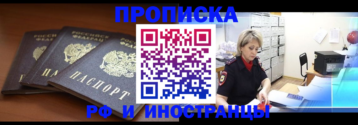 купить прописку в Высоковске