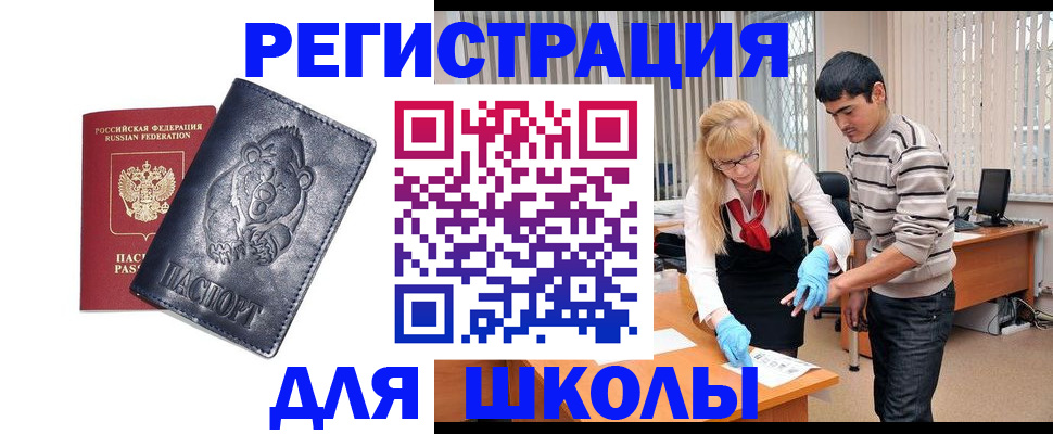 прописка для школы в Высоковске